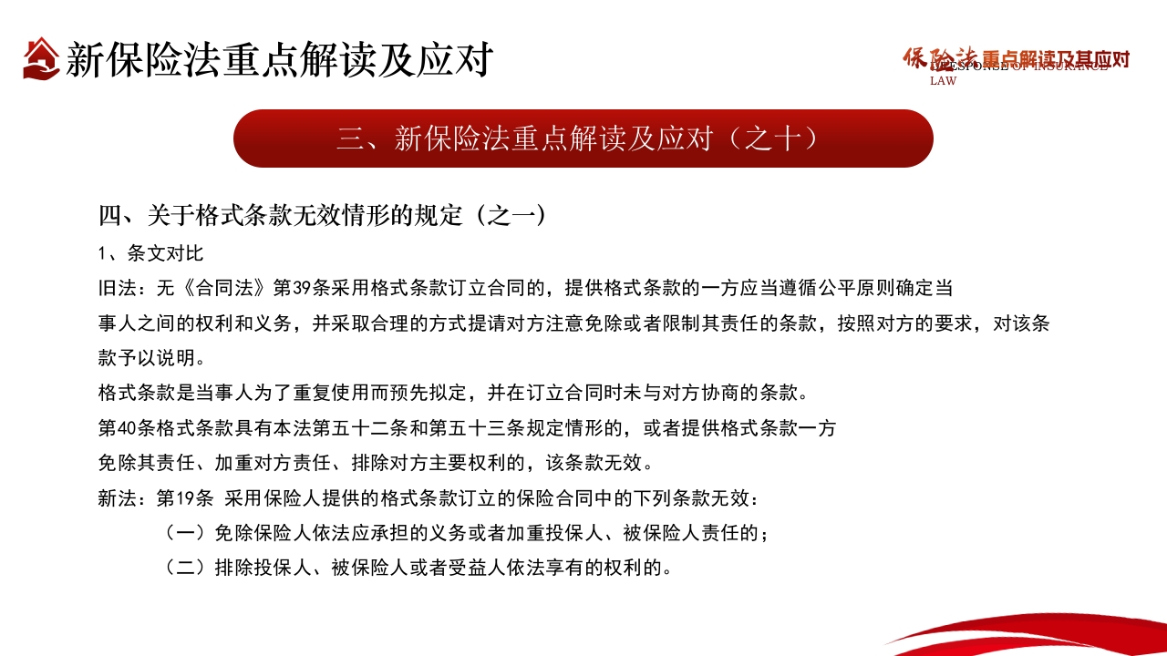 保险法重点解读及其应对PPT课件28