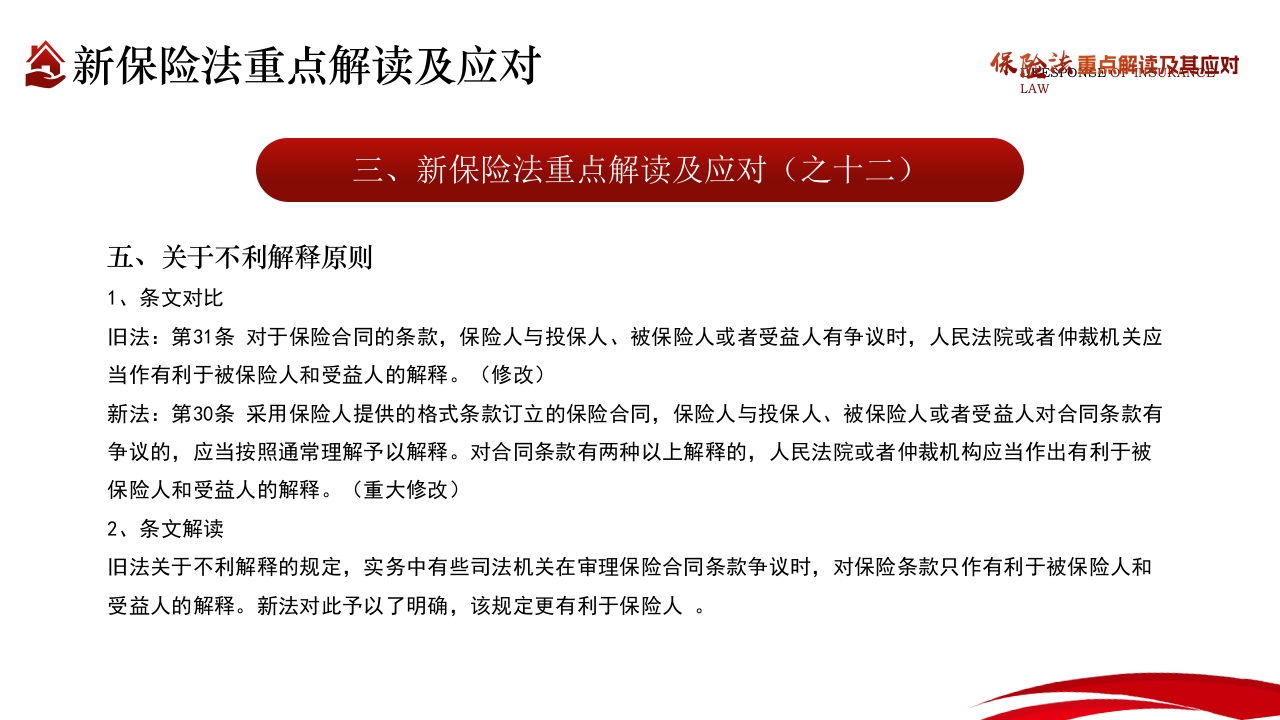 保险法重点解读及其应对PPT课件30