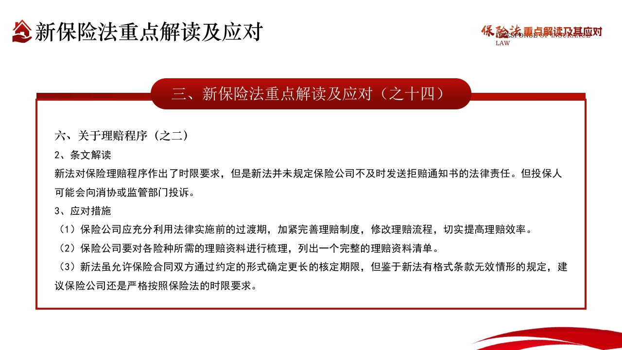 保险法重点解读及其应对PPT课件33