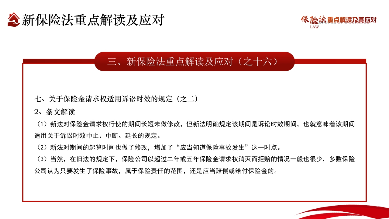 保险法重点解读及其应对PPT课件35