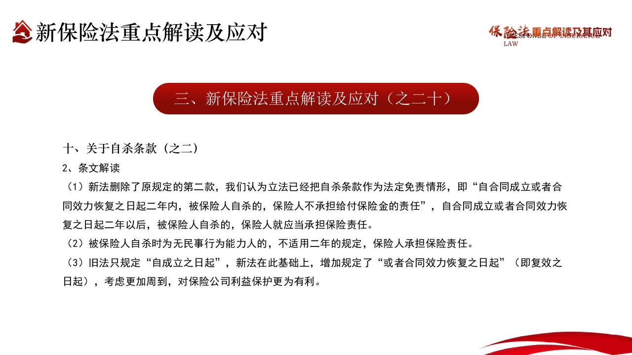 保险法重点解读及其应对PPT课件39