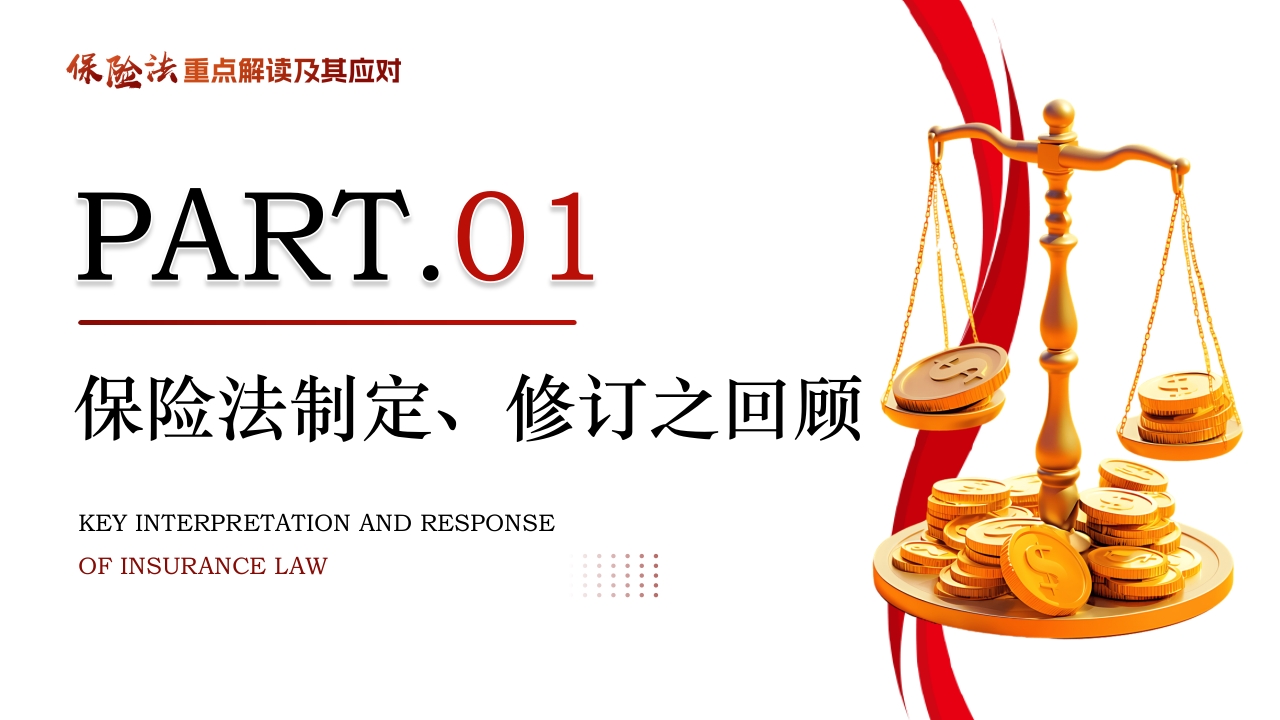 保险法重点解读及其应对PPT课件3