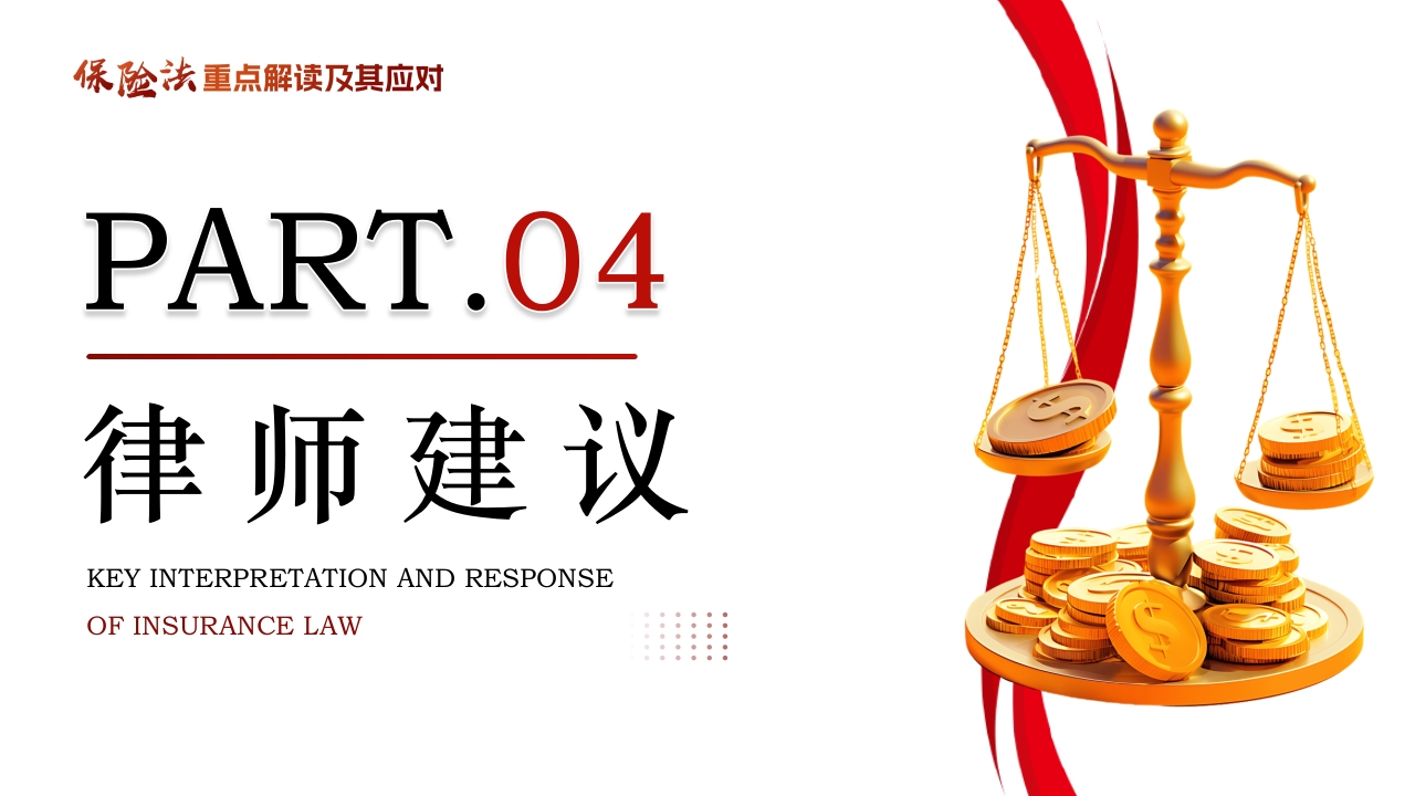 保险法重点解读及其应对PPT课件40