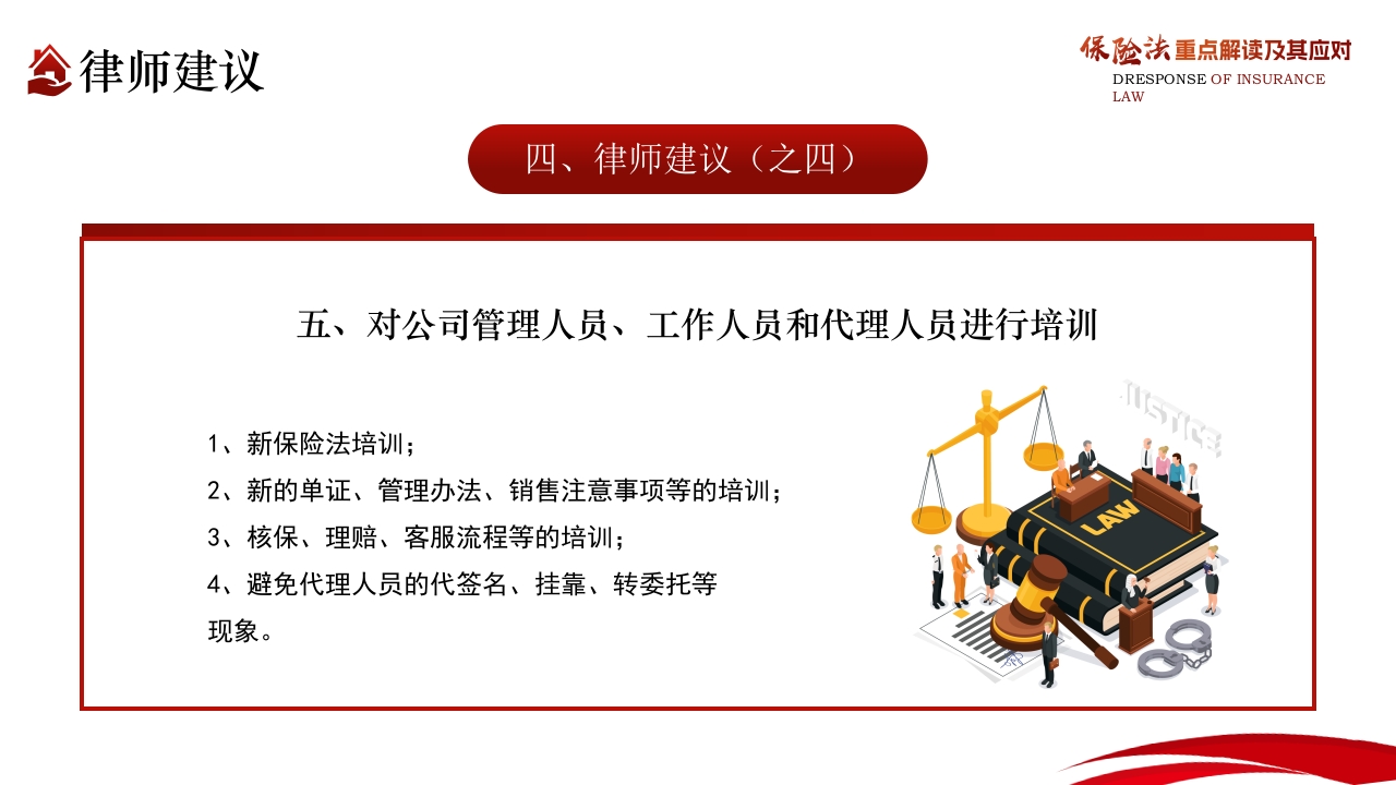 保险法重点解读及其应对PPT课件44