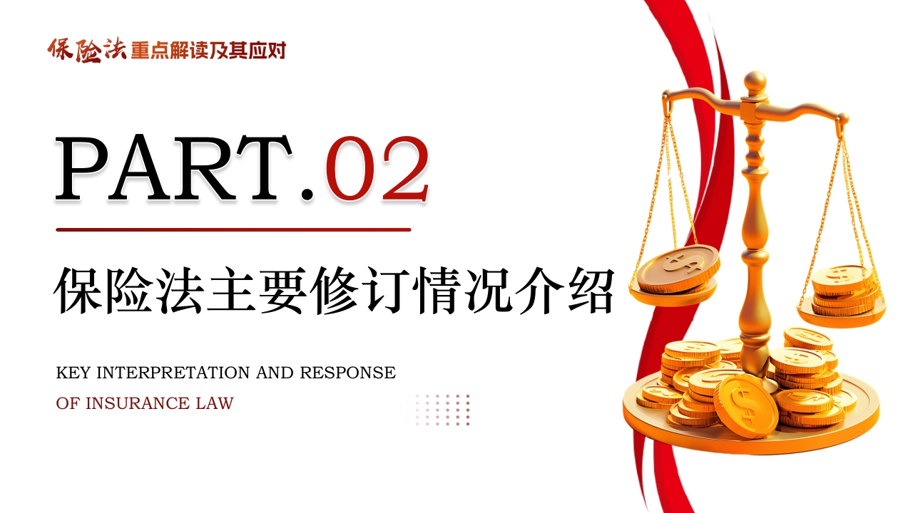 保险法重点解读及其应对PPT课件5