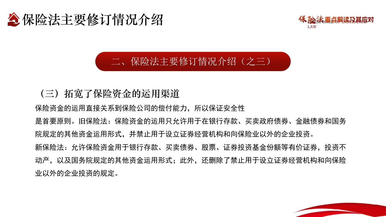 保险法重点解读及其应对PPT课件8