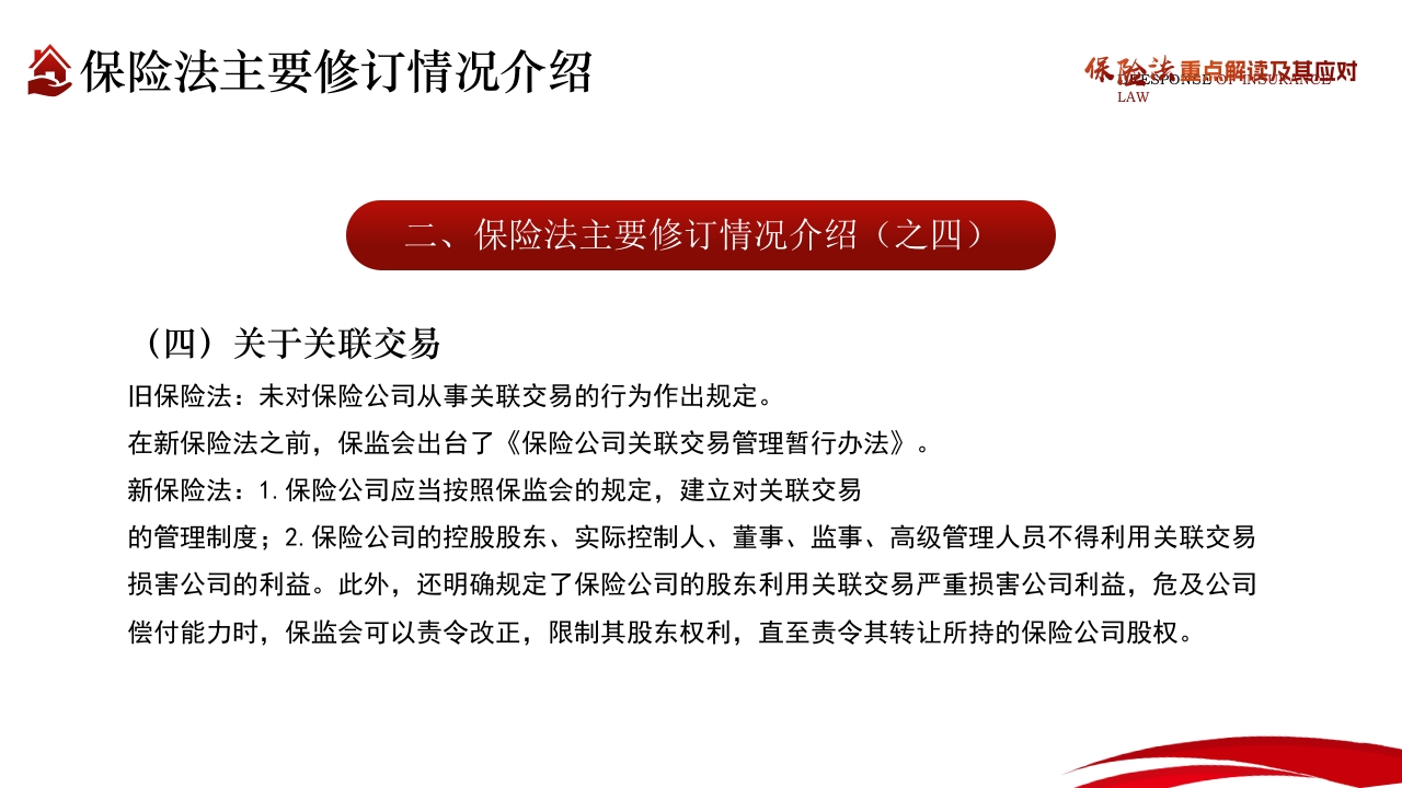 保险法重点解读及其应对PPT课件9