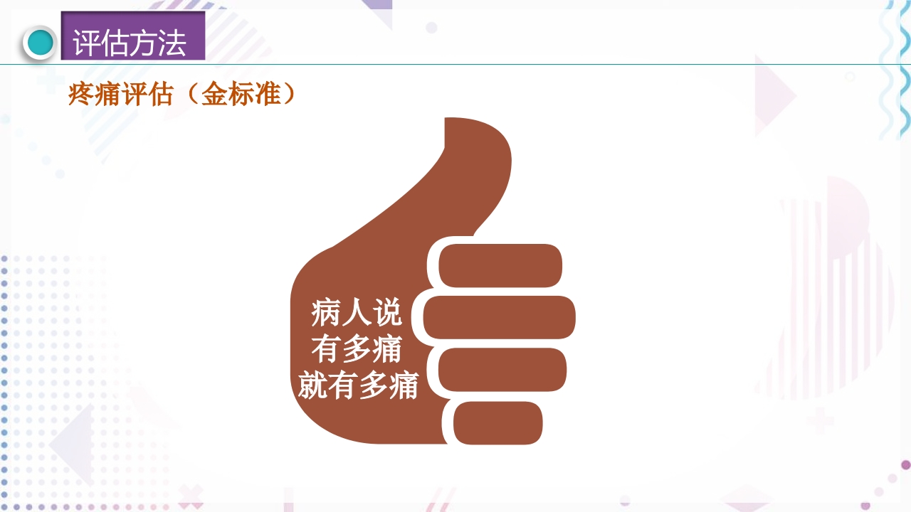 疼痛管理PPT课件27