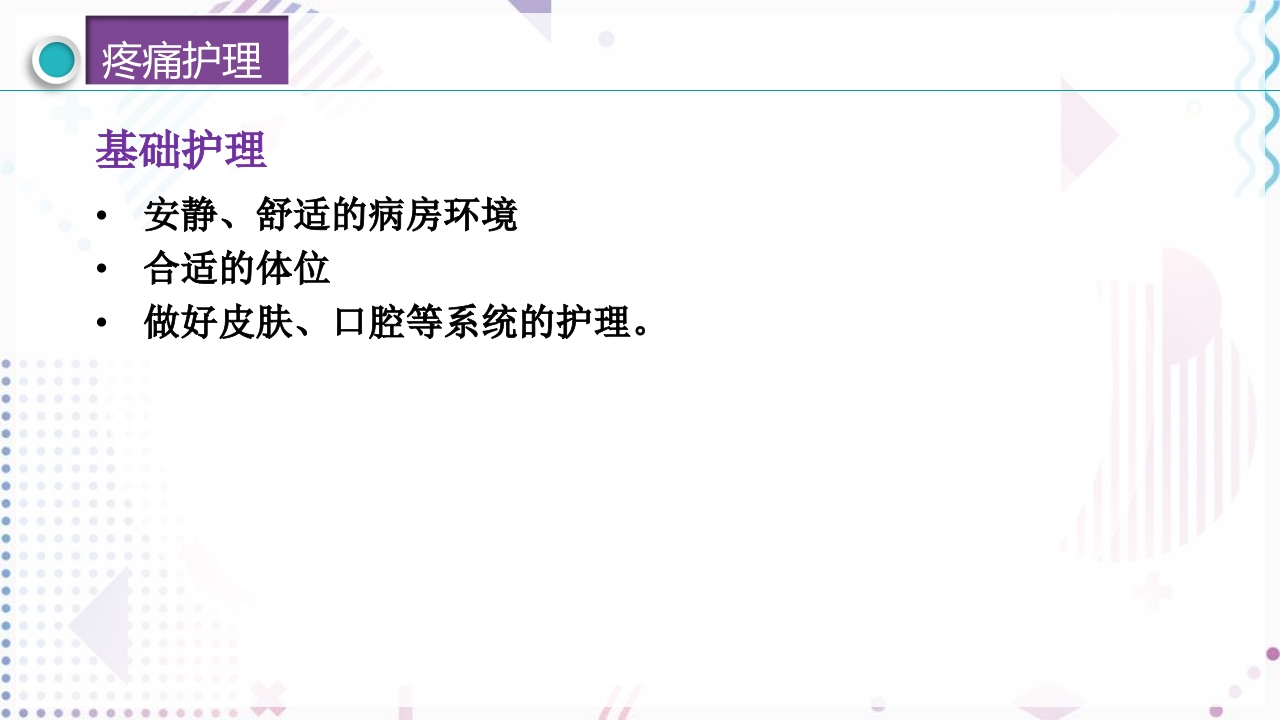 疼痛管理PPT课件33