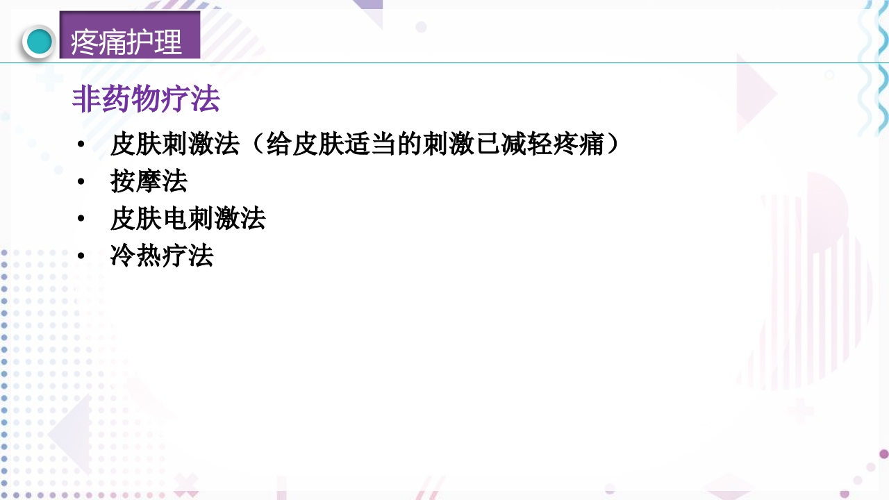 疼痛管理PPT课件36