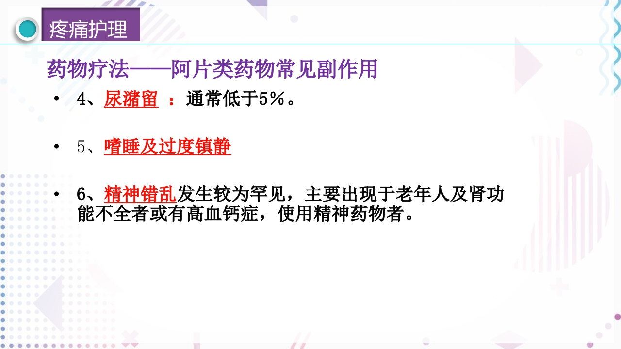 疼痛管理PPT课件42