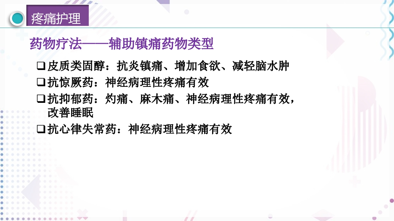 疼痛管理PPT课件43