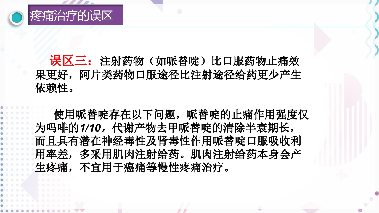 疼痛管理PPT课件48