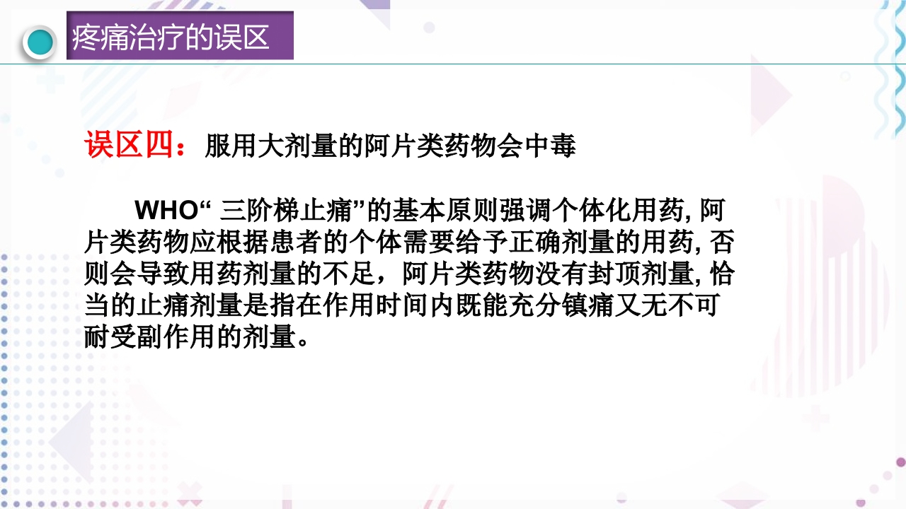 疼痛管理PPT课件49