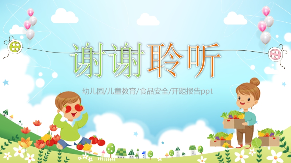 幼儿园食品安全教育PPT课件18