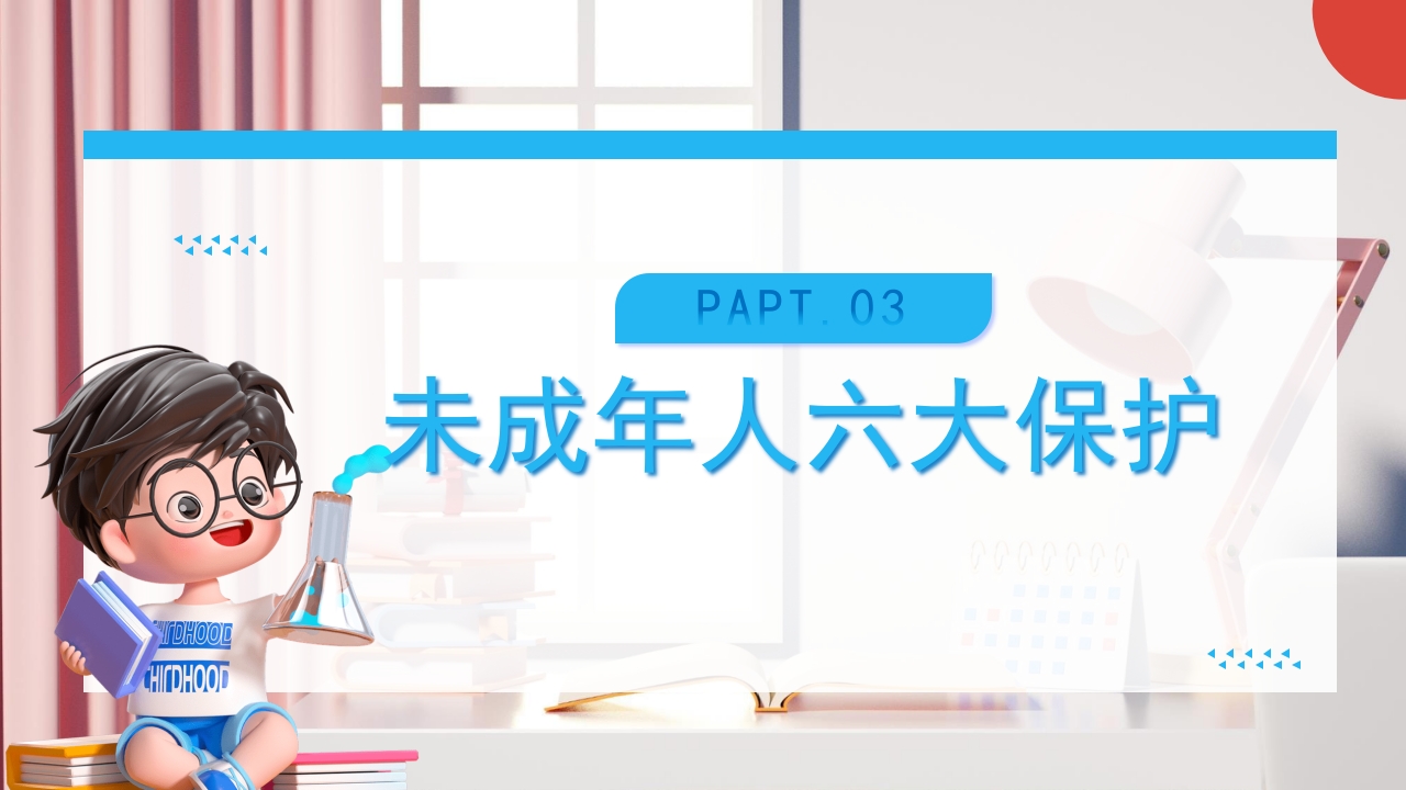 《关爱未成年人关爱祖国花朵》未成年人保护法PPT课件21
