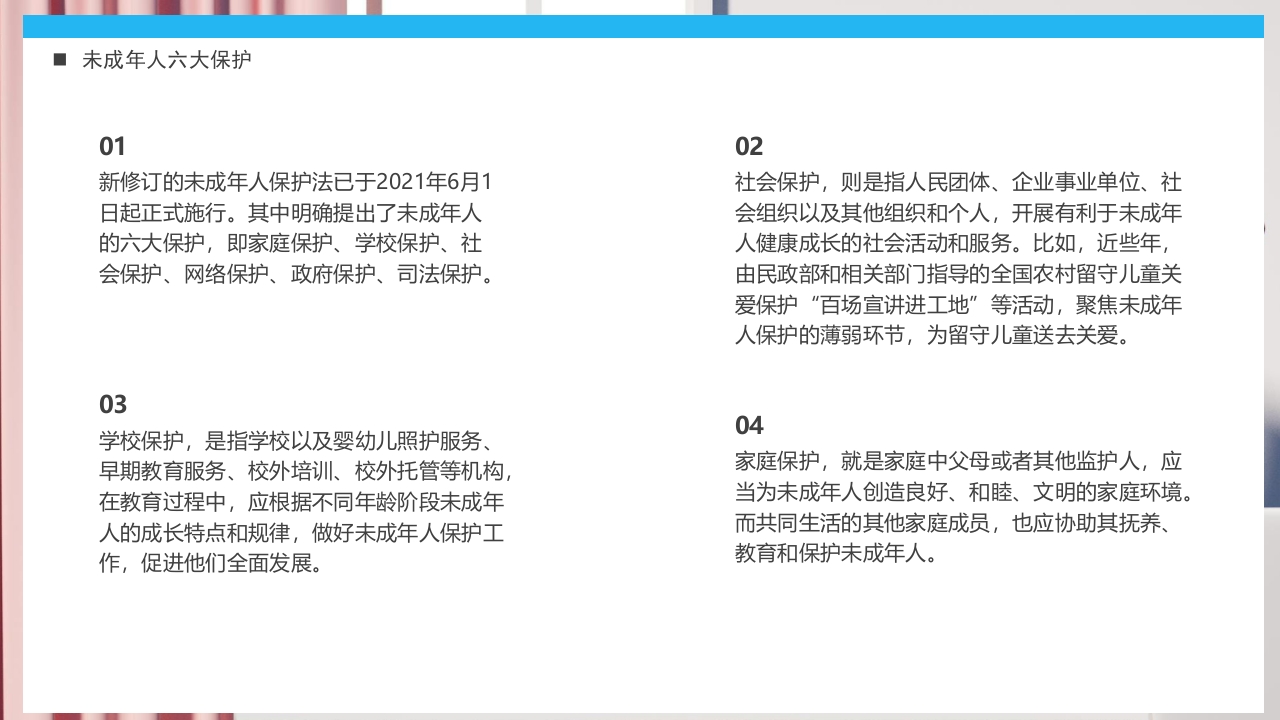 《关爱未成年人关爱祖国花朵》未成年人保护法PPT课件22