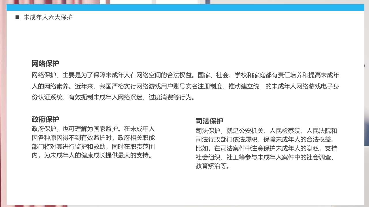 《关爱未成年人关爱祖国花朵》未成年人保护法PPT课件23