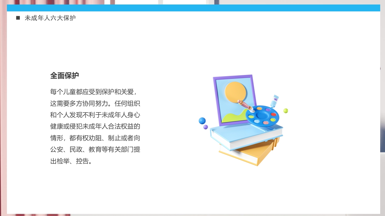 《关爱未成年人关爱祖国花朵》未成年人保护法PPT课件24