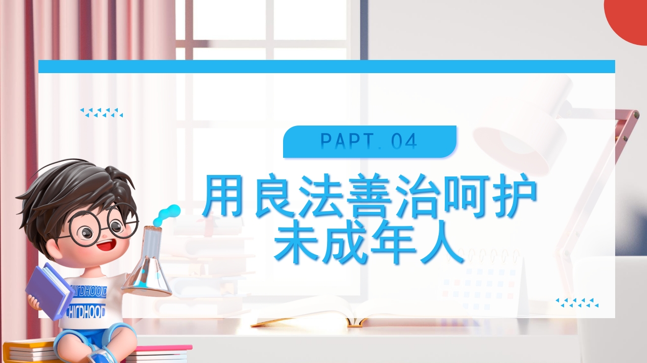 《关爱未成年人关爱祖国花朵》未成年人保护法PPT课件25