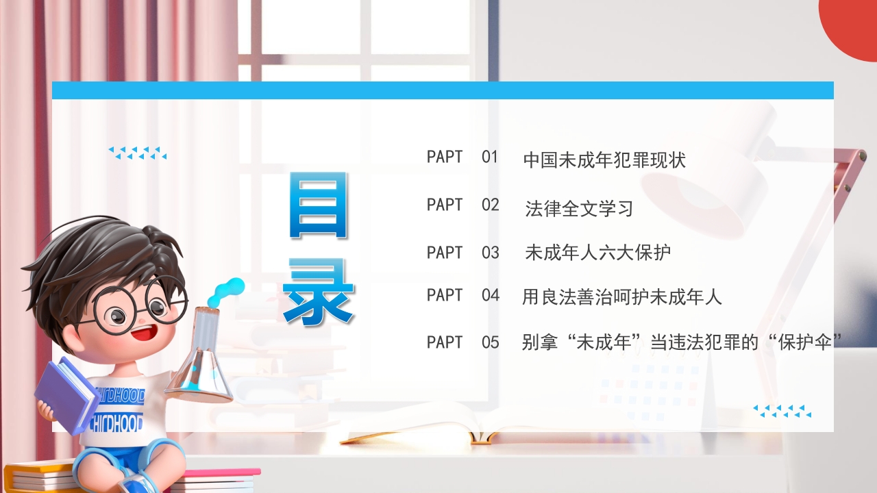《关爱未成年人关爱祖国花朵》未成年人保护法PPT课件2