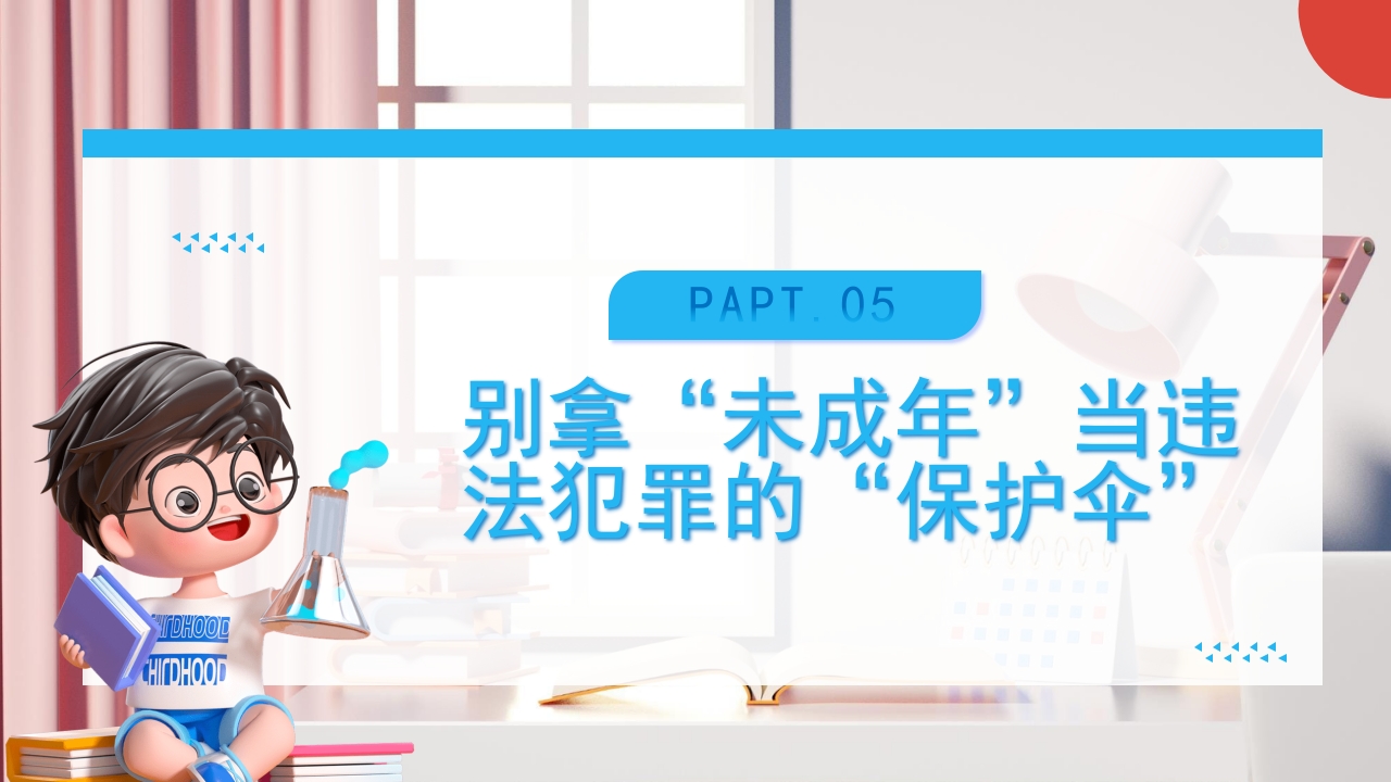 《关爱未成年人关爱祖国花朵》未成年人保护法PPT课件30