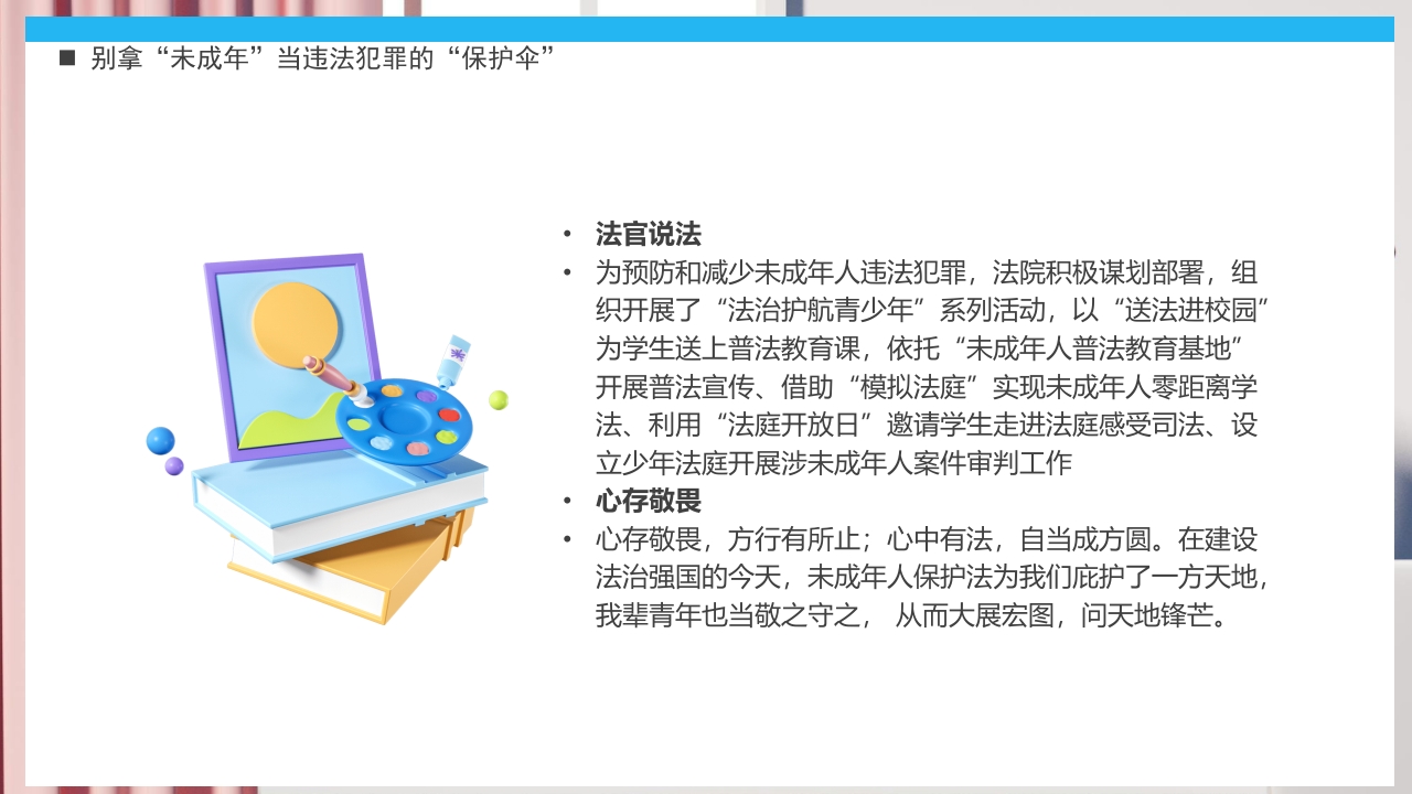 《关爱未成年人关爱祖国花朵》未成年人保护法PPT课件34