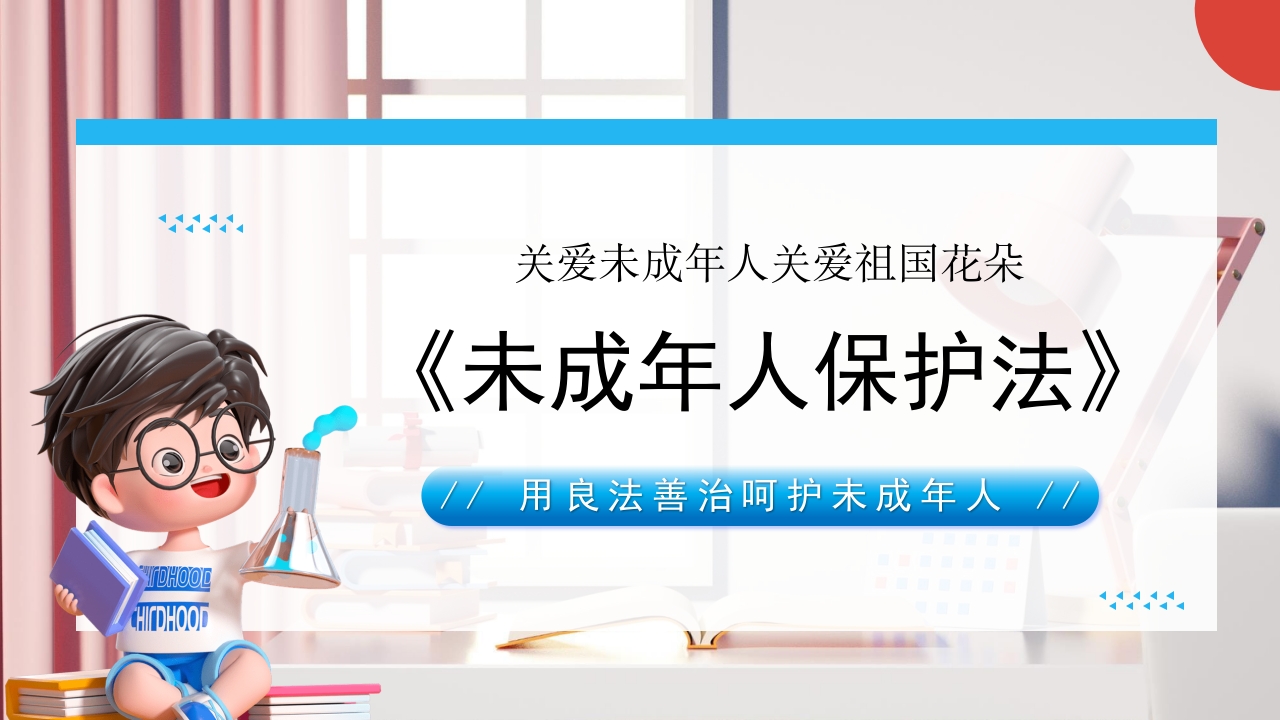 《关爱未成年人关爱祖国花朵》未成年人保护法PPT课件35