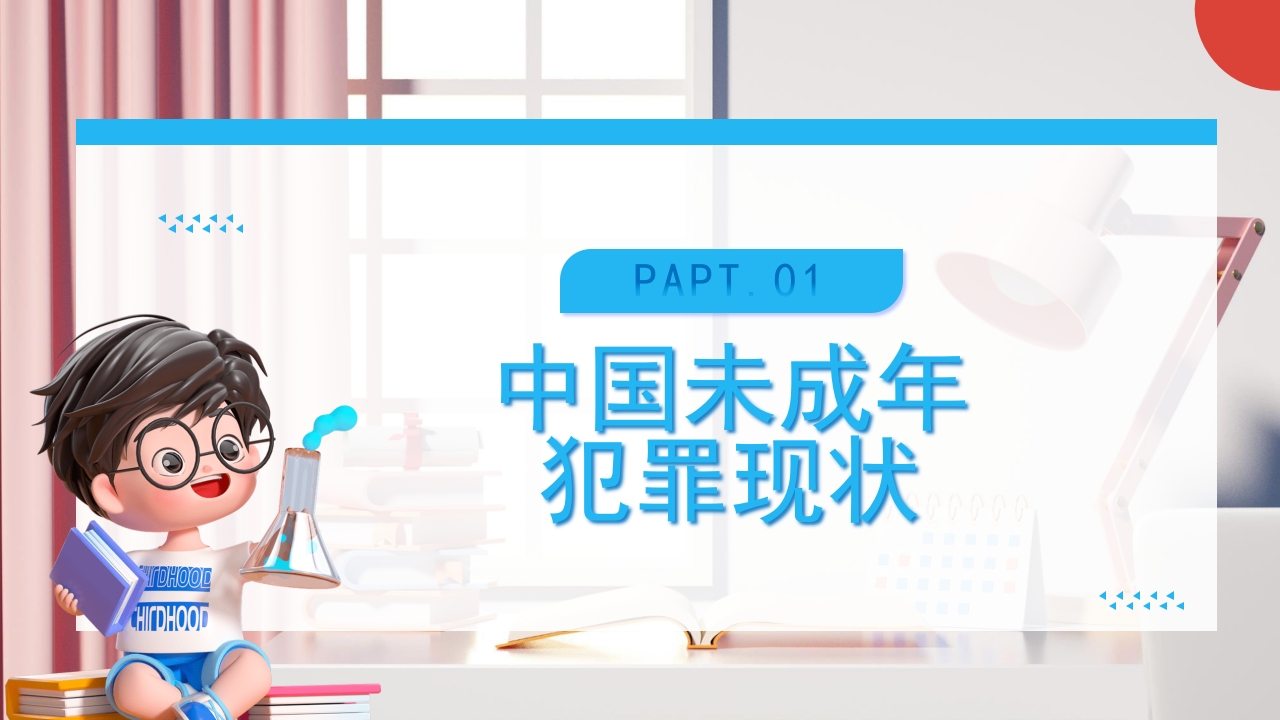 《关爱未成年人关爱祖国花朵》未成年人保护法PPT课件3