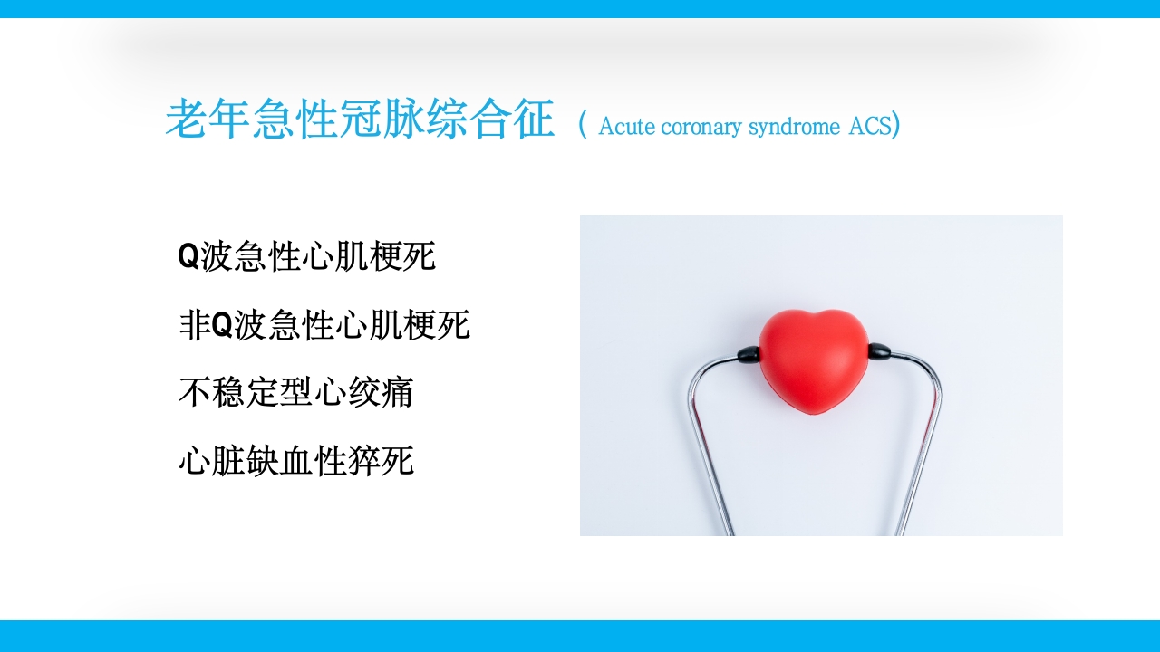 老年心绞痛PPT课件38