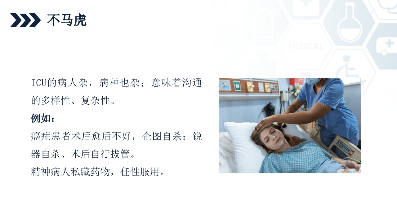 ICU护士与家属及病人的沟通技巧培训PPT课件21