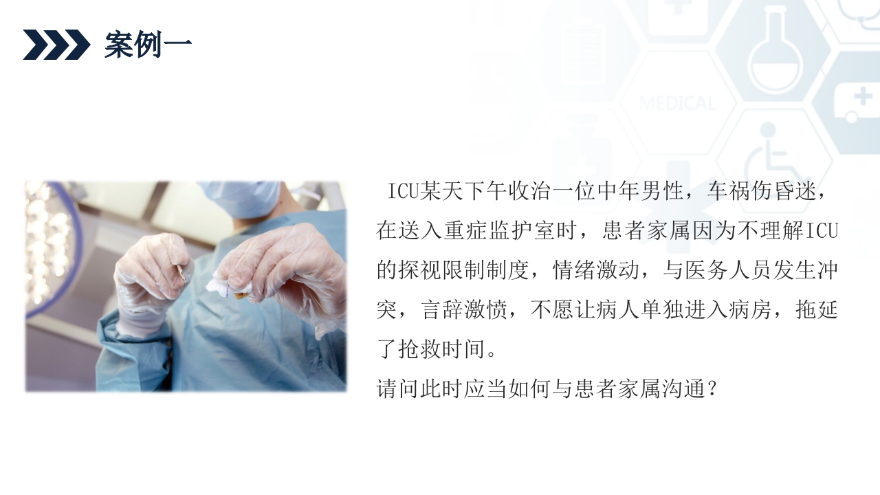 ICU护士与家属及病人的沟通技巧培训PPT课件29