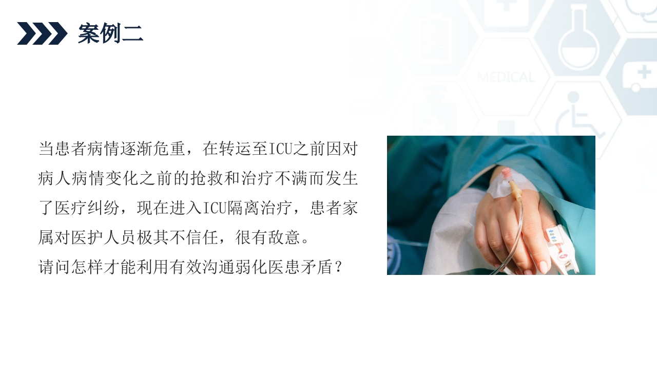 ICU护士与家属及病人的沟通技巧培训PPT课件33