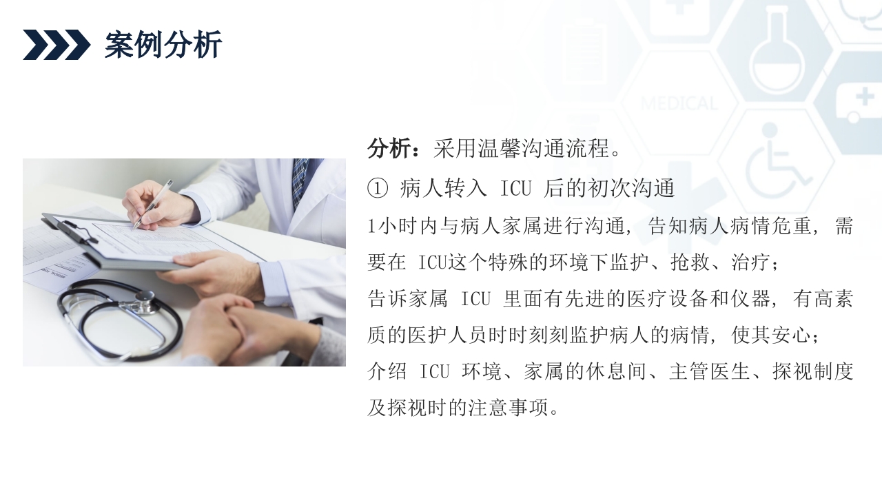 ICU护士与家属及病人的沟通技巧培训PPT课件34