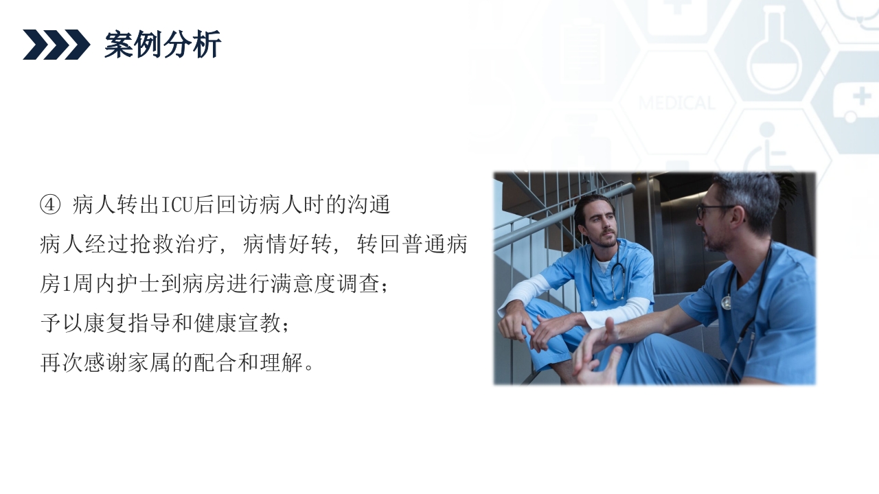 ICU护士与家属及病人的沟通技巧培训PPT课件37
