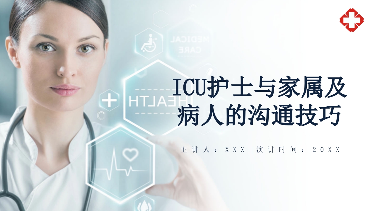 ICU护士与家属及病人的沟通技巧培训PPT课件38