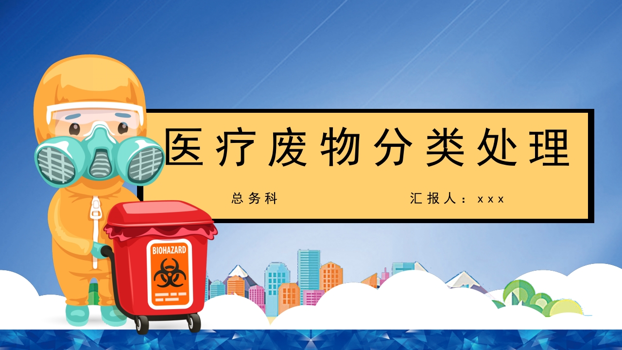 医疗废物分类处理PPT课件16