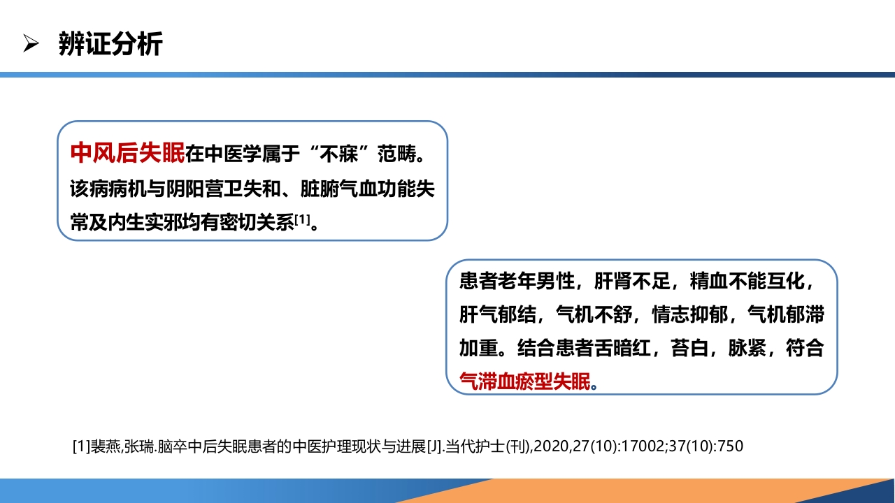 耳穴综合疗法在一例中风失眠患者中的应用PPT课件10