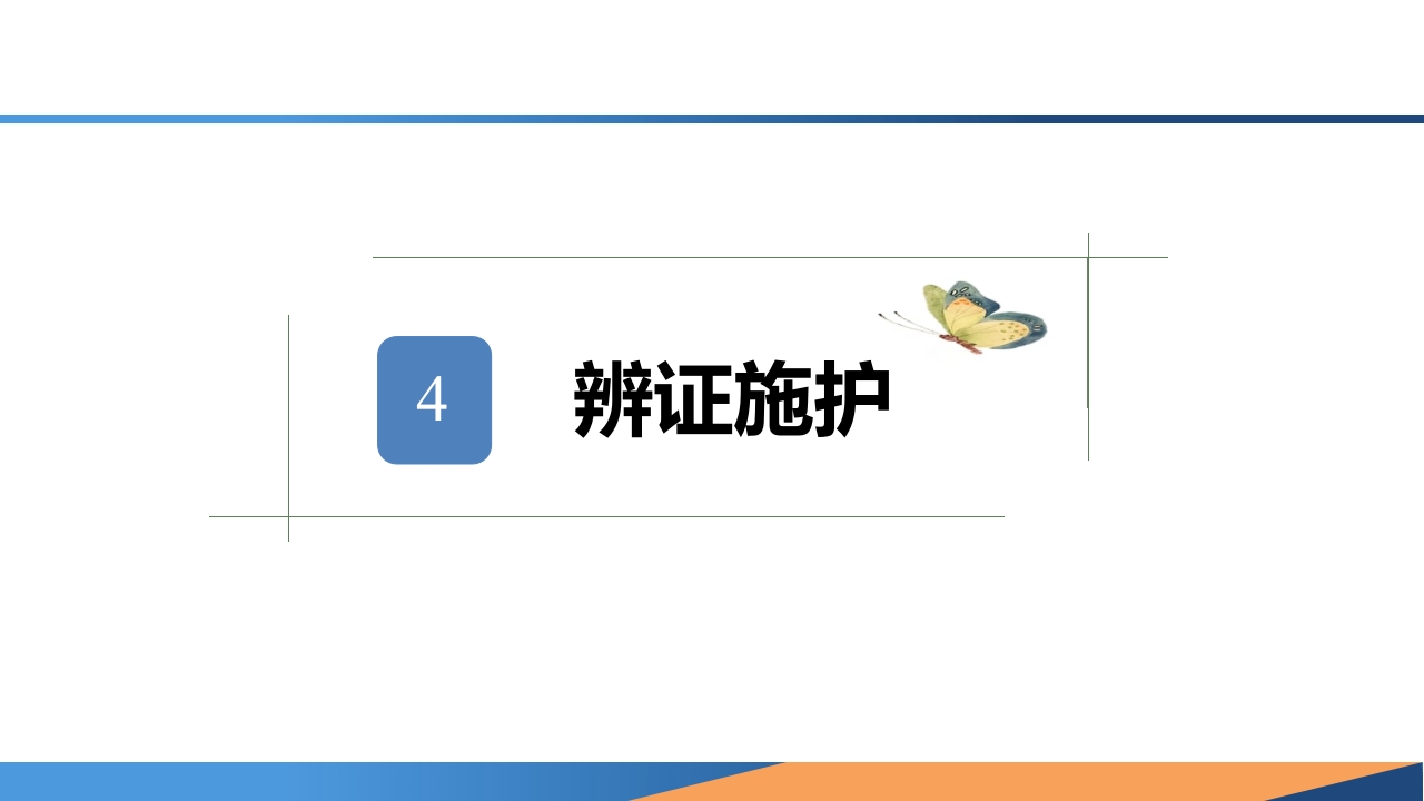 耳穴综合疗法在一例中风失眠患者中的应用PPT课件12