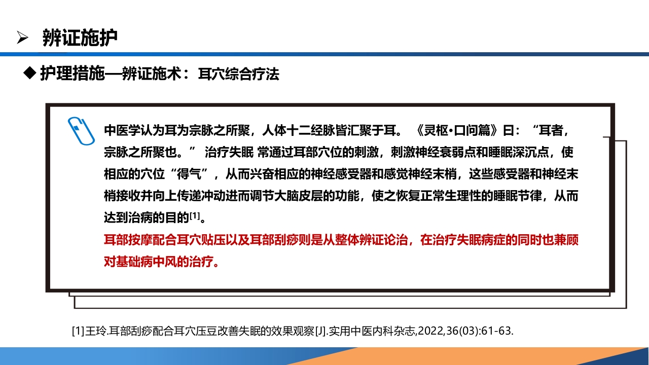 耳穴综合疗法在一例中风失眠患者中的应用PPT课件16