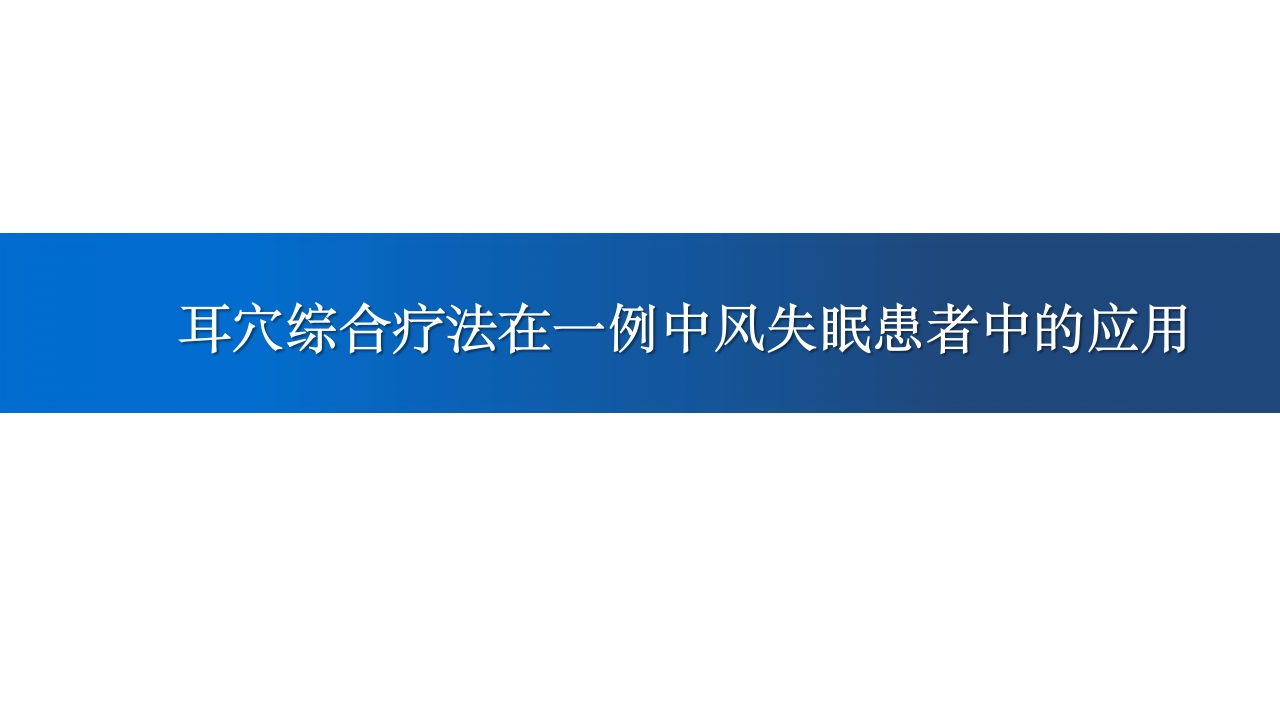 耳穴综合疗法在一例中风失眠患者中的应用PPT课件