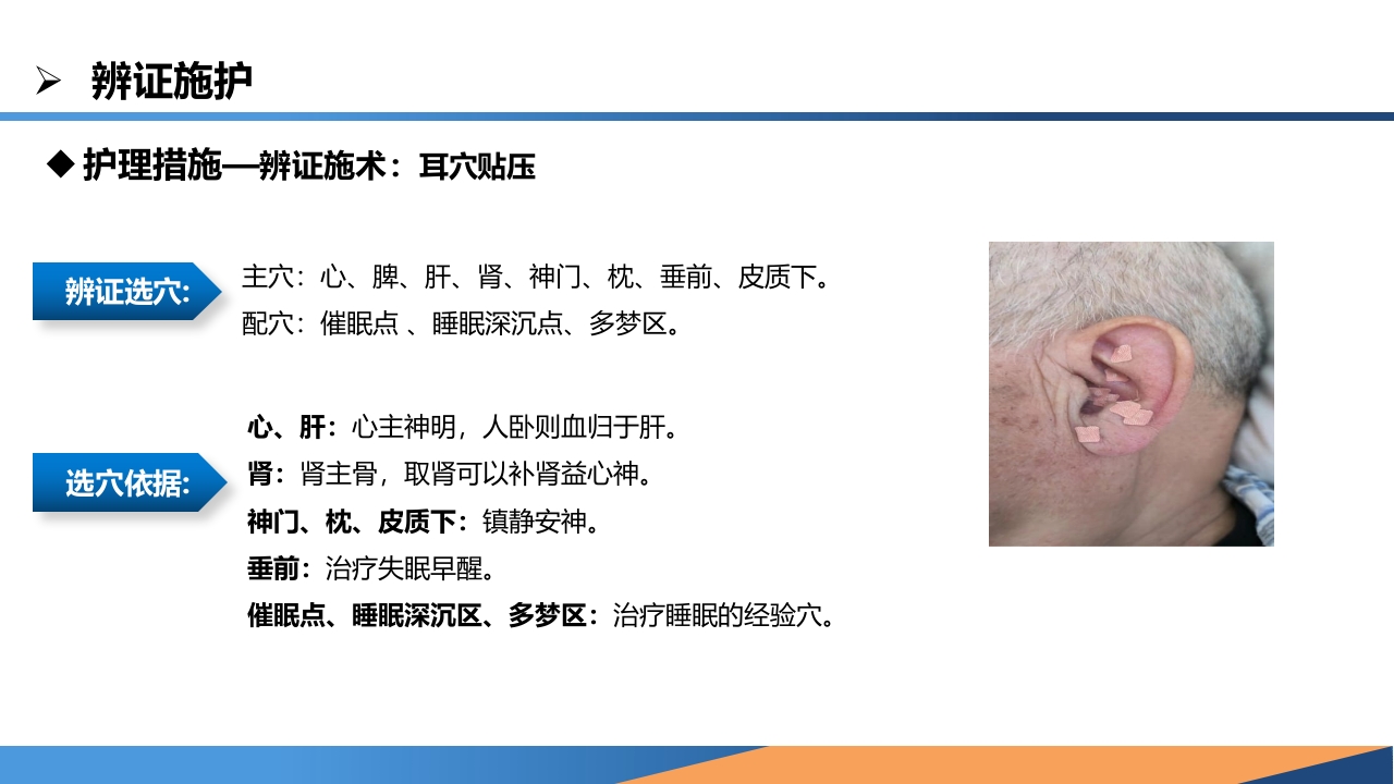 耳穴综合疗法在一例中风失眠患者中的应用PPT课件22