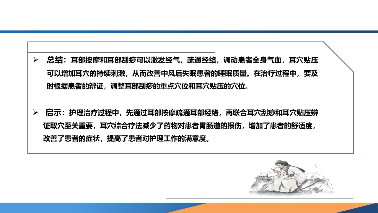 耳穴综合疗法在一例中风失眠患者中的应用PPT课件27