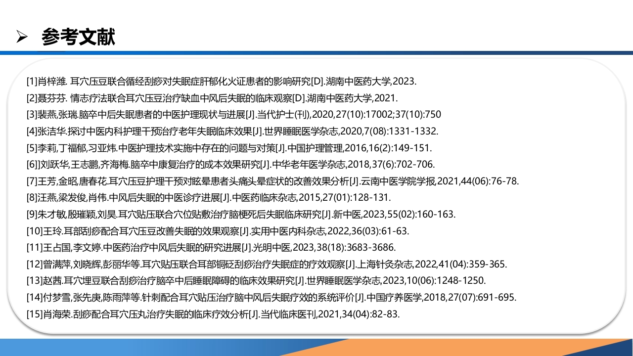 耳穴综合疗法在一例中风失眠患者中的应用PPT课件28