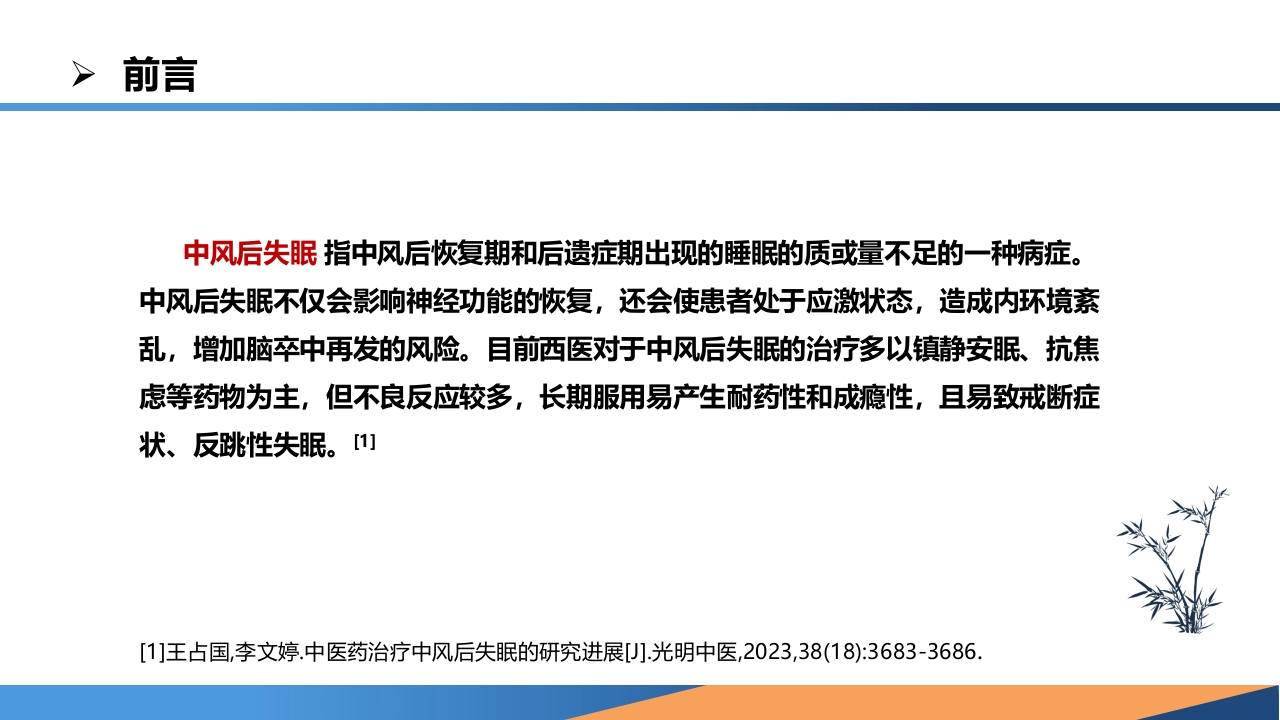 耳穴综合疗法在一例中风失眠患者中的应用PPT课件4
