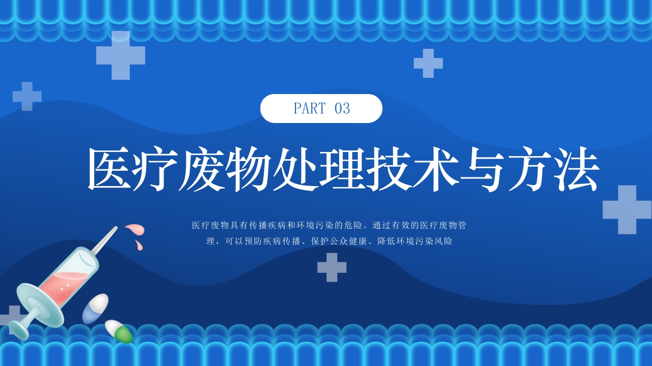 医疗废物管理技巧与措施PPT课件12