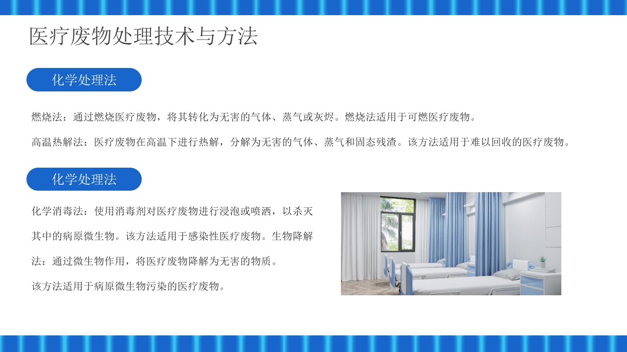 医疗废物管理技巧与措施PPT课件14