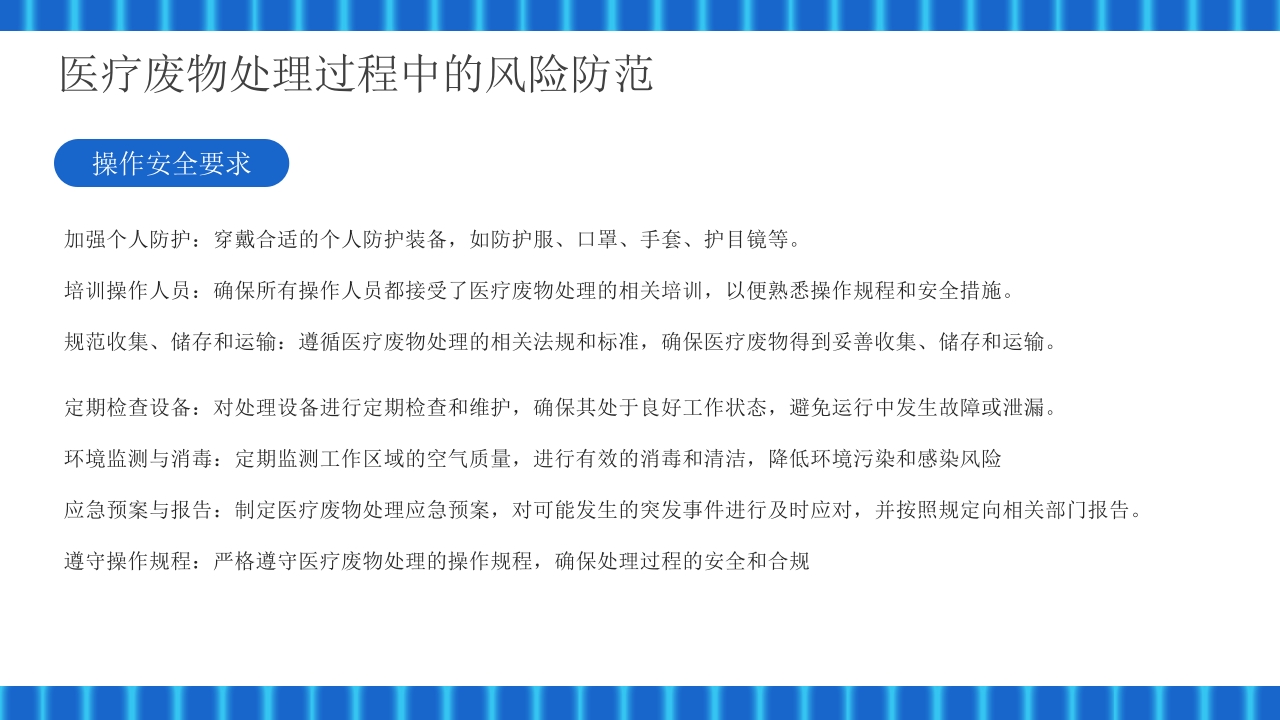 医疗废物管理技巧与措施PPT课件21