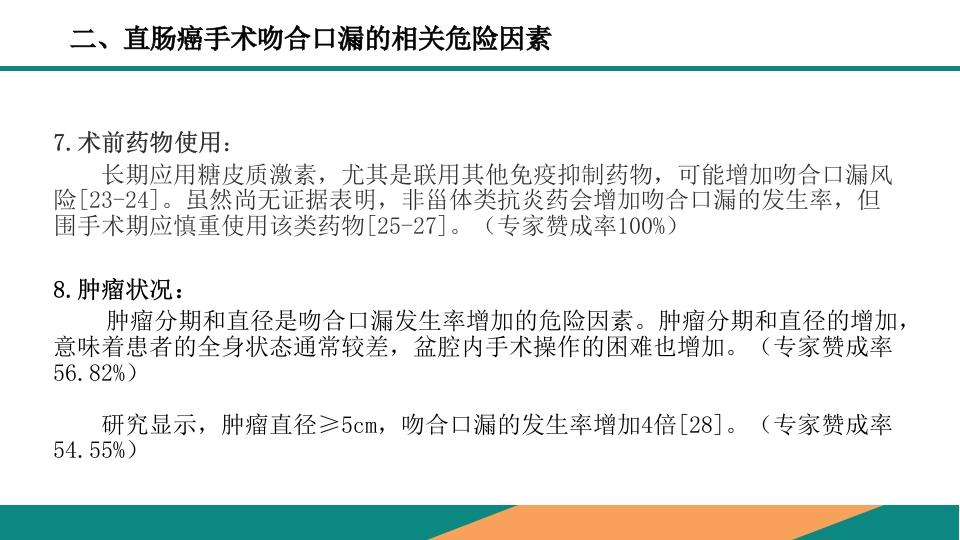 直肠癌手术吻合口漏诊断预防及处理专家共识PPT课件10