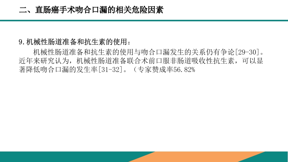 直肠癌手术吻合口漏诊断预防及处理专家共识PPT课件11